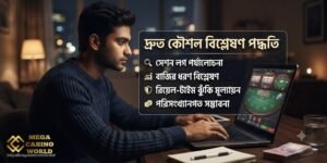 দ্রুত কৌশল বিশ্লেষণের উপায়